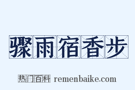 骤雨宿香步是什么意思的图片